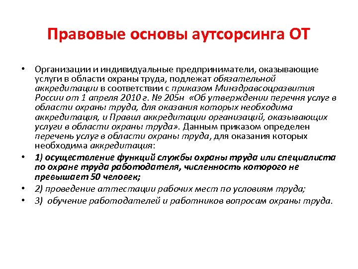 Правовые основы аутсорсинга ОТ • Организации и индивидуальные предприниматели, оказывающие услуги в области охраны
