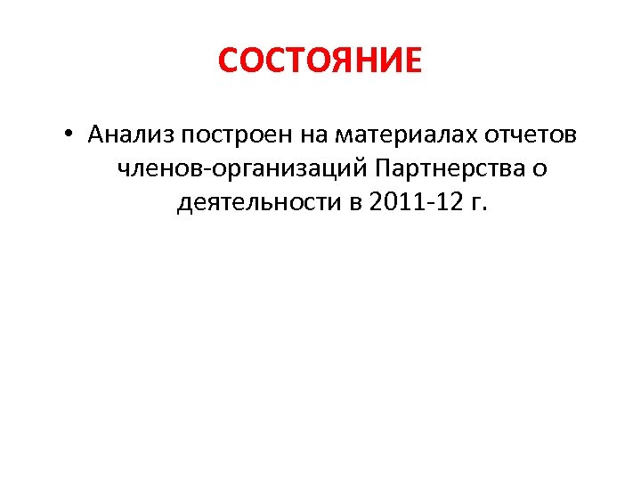 СОСТОЯНИЕ • Анализ построен на материалах отчетов членов-организаций Партнерства о деятельности в 2011 -12