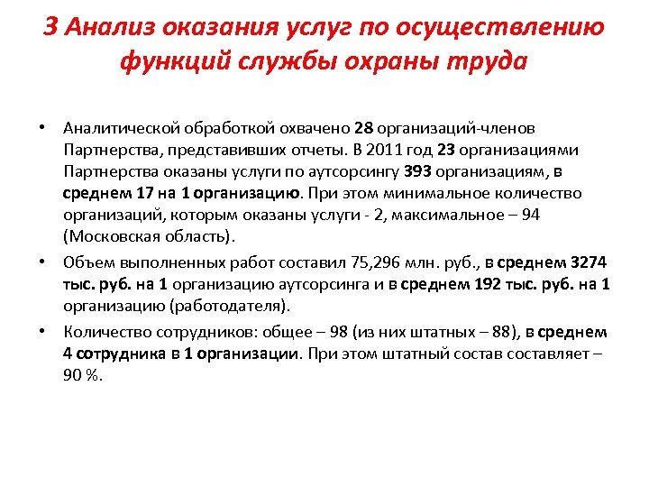 3 Анализ оказания услуг по осуществлению функций службы охраны труда • Аналитической обработкой охвачено
