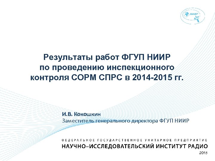 Фгуп работы. ФГУП НИИР профиль предприятия. НИИР Кривошеев ФГУП. НИИ радиостроения. Иванов Олег Анатольевич ФГУП НИИР.