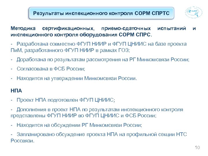 Результаты инспекционного контроля СОРМ СПРТС Методика сертификационных, приемо-сдаточных инспекционного контроля оборудования СОРМ СПРС. испытаний