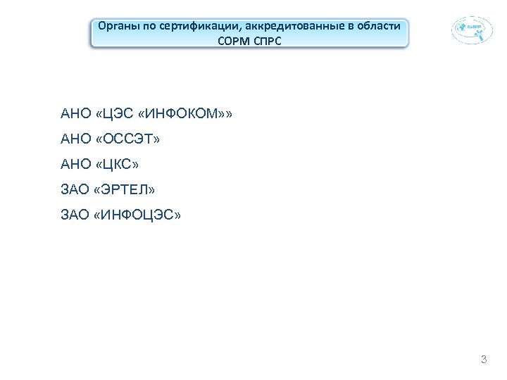 Органы по сертификации, аккредитованные в области СОРМ СПРС АНО «ЦЭС «ИНФОКОМ» » АНО «ОССЭТ»