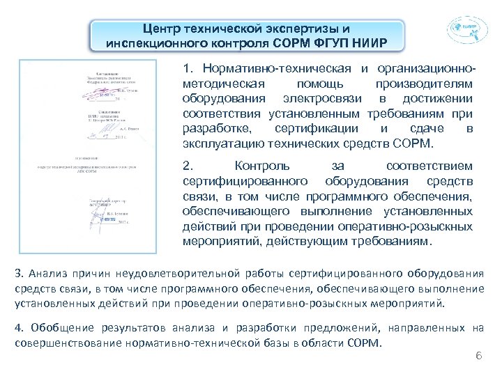 Центр технической экспертизы и инспекционного контроля СОРМ ФГУП НИИР 1. Нормативно-техническая и организационнометодическая помощь