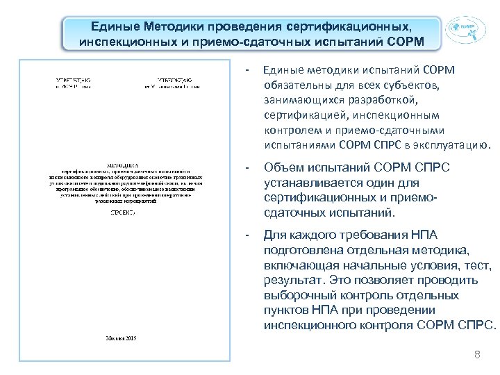 Единые Методики проведения сертификационных, инспекционных и приемо-сдаточных испытаний СОРМ - Единые методики испытаний СОРМ