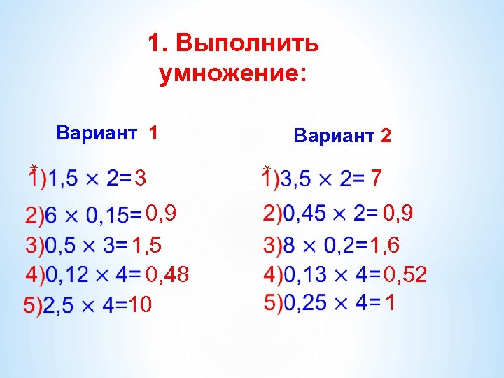 1. Выполнить умножение: Вариант 1 * 3 0, 9 1, 5 0, 48 10