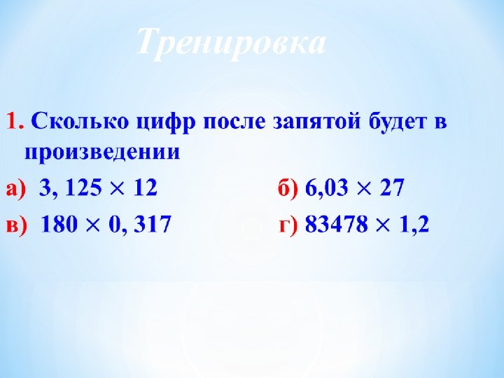 Тренировка 