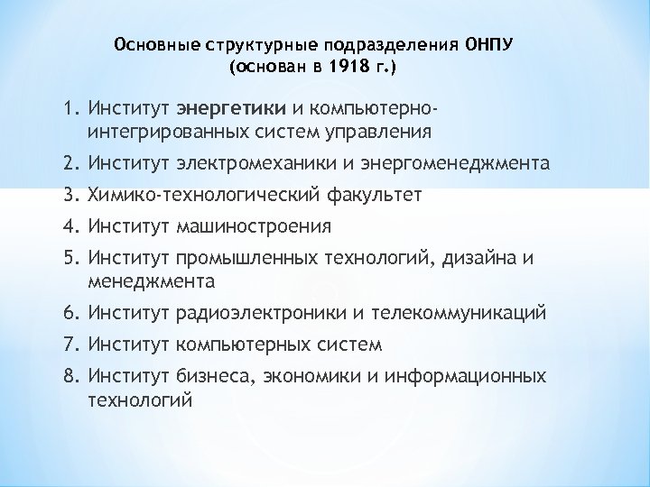 Основные структурные подразделения ОНПУ (основан в 1918 г. ) 1. Институт энергетики и компьютерноинтегрированных