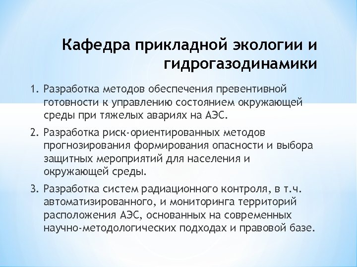 Кафедра прикладной экологии и гидрогазодинамики 1. Разработка методов обеспечения превентивной готовности к управлению состоянием