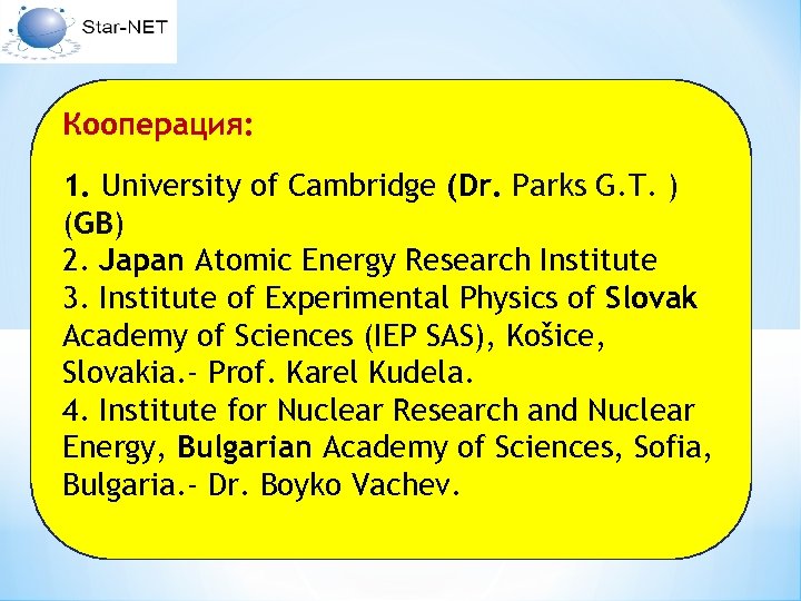 Кооперация: 1. University of Cambridge (Dr. Parks G. T. ) (GB) 2. Japan Atomic