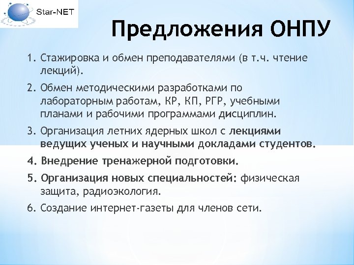 Предложения ОНПУ 1. Стажировка и обмен преподавателями (в т. ч. чтение лекций). 2. Обмен