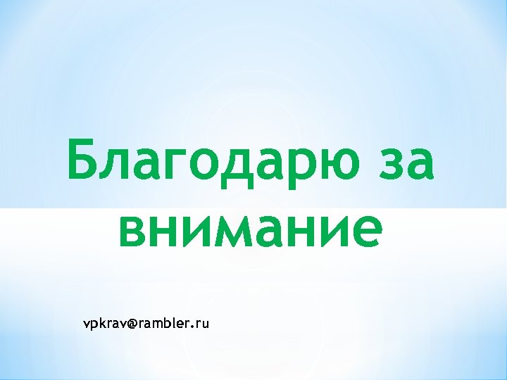 Благодарю за внимание vpkrav@rambler. ru 