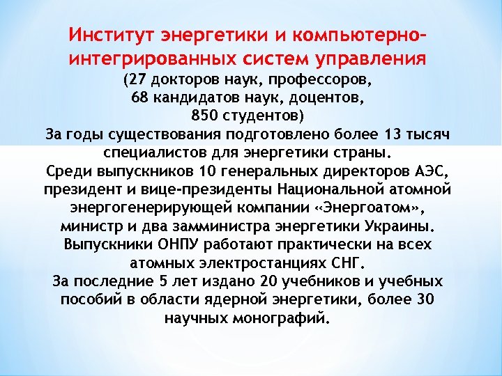 Институт энергетики и компьютерноинтегрированных систем управления (27 докторов наук, профессоров, 68 кандидатов наук, доцентов,