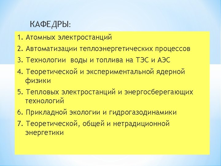 КАФЕДРЫ: 1. Атомных электростанций 2. Автоматизации теплоэнергетических процессов 3. Технологии воды и топлива на