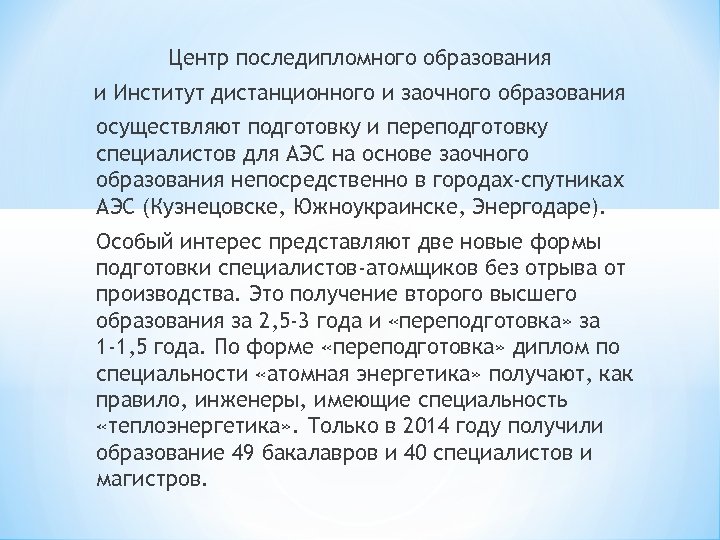 Центр последипломного образования и Институт дистанционного и заочного образования осуществляют подготовку и переподготовку специалистов