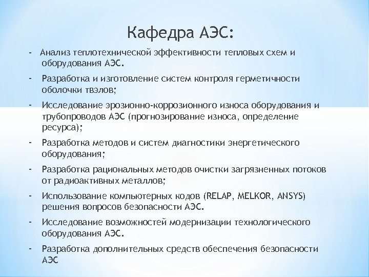 Кафедра АЭС: - Анализ теплотехнической эффективности тепловых схем и оборудования АЭС. - Разработка и