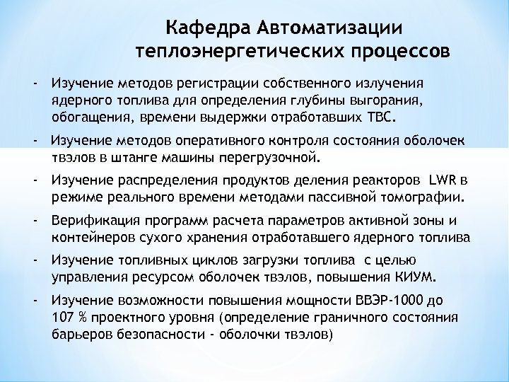 Кафедра Автоматизации теплоэнергетических процессов - Изучение методов регистрации собственного излучения ядерного топлива для определения