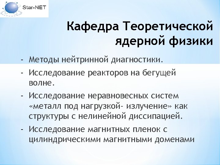 Кафедра Теоретической ядерной физики - Методы нейтринной диагностики. - Исследование реакторов на бегущей волне.