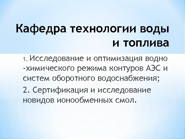 Кафедра технологии воды и топлива Исследование и оптимизация водно -химического режима контуров АЭС и