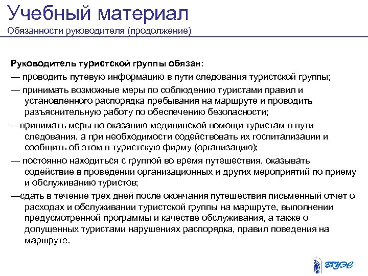 Обязанности ртп. Обязанности руководителя туристической группы. Инструкция руководителя туристской группы. Права и обязанности руководителя группы туристов. Должностная инструкция руководителя туристской группы.