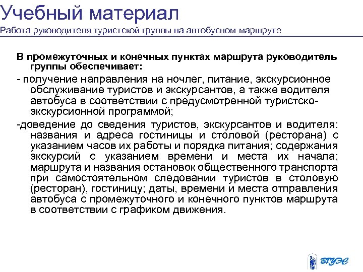 Учебный материал Работа руководителя туристской группы на автобусном маршруте В промежуточных и конечных пунктах