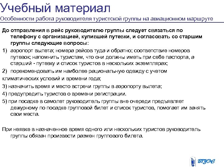 Учебный материал Особенности работа руководителя туристской группы на авиационном маршруте До отправления в рейс