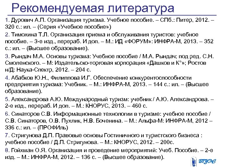 Рекомендуемая литература 1. Дурович А. П. Организация туризма. Учебное пособие. – СПб. : Питер,