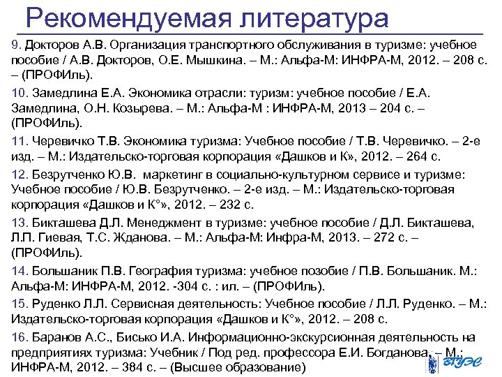 Рекомендуемая литература 9. Докторов А. В. Организация транспортного обслуживания в туризме: учебное пособие /