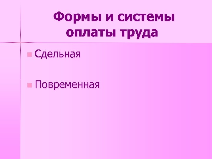 Формы и системы оплаты труда n Сдельная n Повременная 