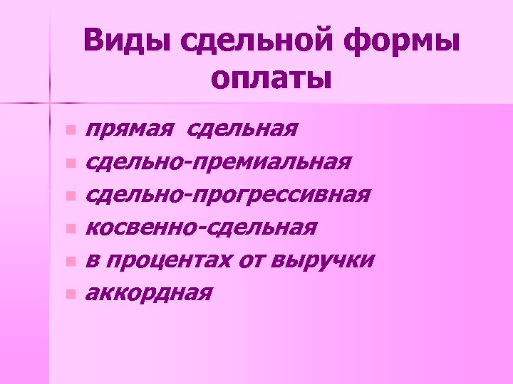 Виды сдельной формы оплаты прямая сдельная n сдельно-премиальная n сдельно-прогрессивная n косвенно-сдельная n в