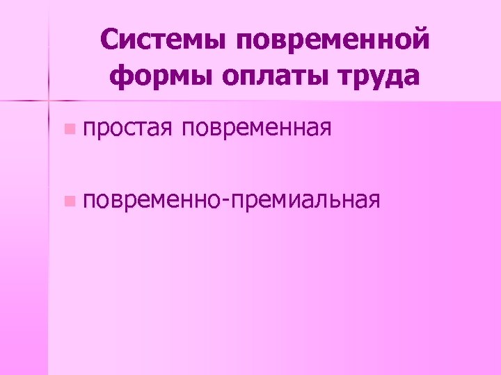 Системы повременной формы оплаты труда n простая повременная n повременно-премиальная 