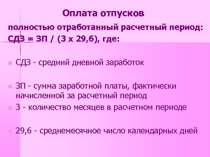Оплата отпусков полностью отработанный расчетный период: СДЗ = ЗП / (3 х 29, 6),
