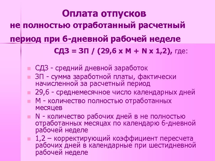 Отработанный период. Отпуск при 6 дневной рабочей неделе. Отпускные при неполном отработанном месяце. Калькуляция неполный рабочий день. Расчет дней отпуска при неполном отработанном периоде.