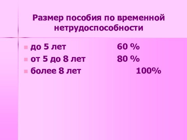 Размер пособия по временной нетрудоспособности до 5 лет n от 5 до 8 лет