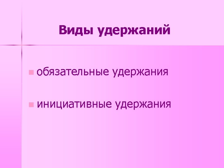 Виды удержаний n обязательные n инициативные удержания 