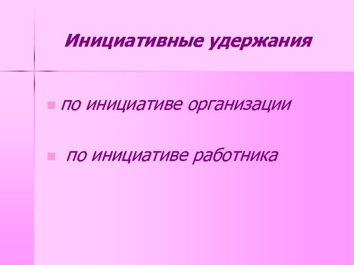 Инициативные удержания n по n инициативе организации по инициативе работника 
