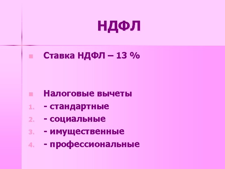 НДФЛ n Ставка НДФЛ – 13 % n Налоговые вычеты - стандартные - социальные