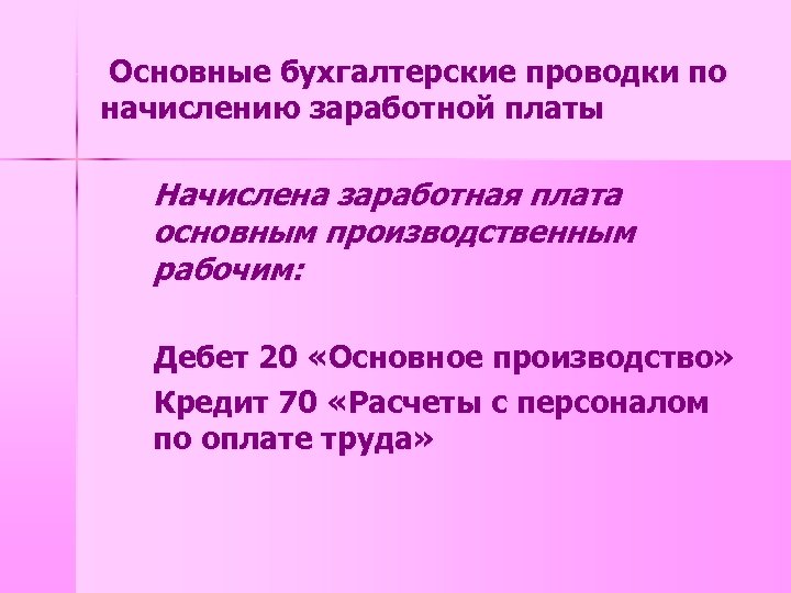 Начислена заработная плата основным производственным рабочим. Отчисления на социальные нужды проводка. Повременная форма оплаты труда кратко.