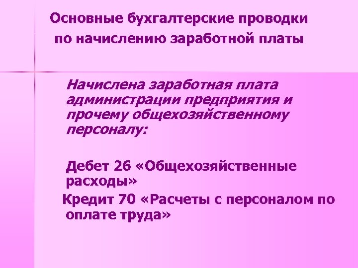 Основные бухгалтерские проводки по начислению заработной платы Начислена заработная плата администрации предприятия и прочему