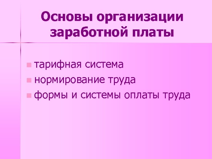 Основы организации заработной платы n тарифная система n нормирование труда n формы и системы