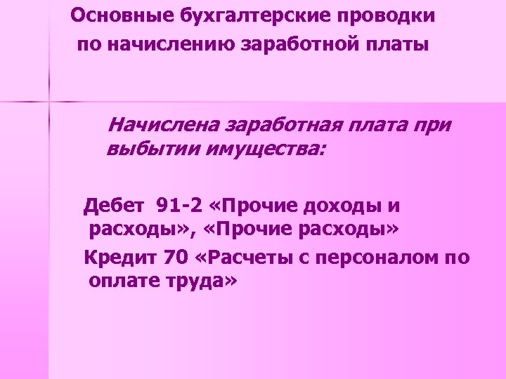 Основные бухгалтерские проводки по начислению заработной платы Начислена заработная плата при выбытии имущества: Дебет