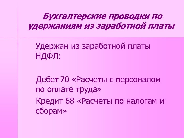 Бухгалтерские проводки по удержаниям из заработной платы Удержан из заработной платы НДФЛ: Дебет 70