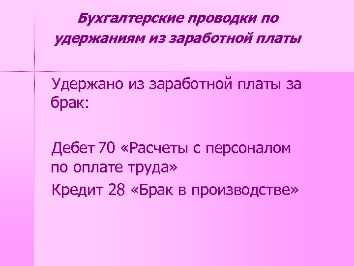 Бухгалтерские проводки по удержаниям из заработной платы Удержано из заработной платы за брак: Дебет