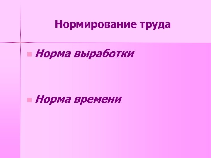 Нормирование труда n Норма выработки n Норма времени 