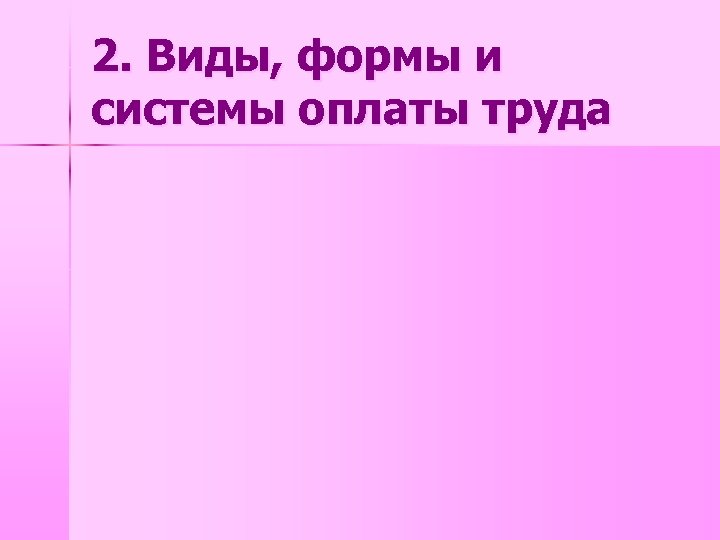 2. Виды, формы и системы оплаты труда 