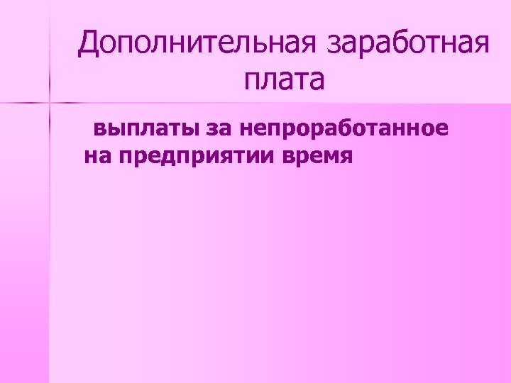 Дополнительная заработная плата выплаты за непроработанное на предприятии время 