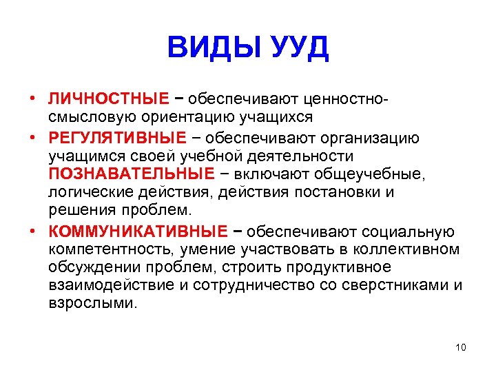 ВИДЫ УУД • ЛИЧНОСТНЫЕ − обеспечивают ценностносмысловую ориентацию учащихся • РЕГУЛЯТИВНЫЕ − обеспечивают организацию