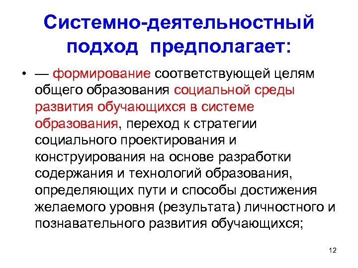 Системно-деятельностный подход предполагает: • — формирование соответствующей целям общего образования социальной среды развития обучающихся