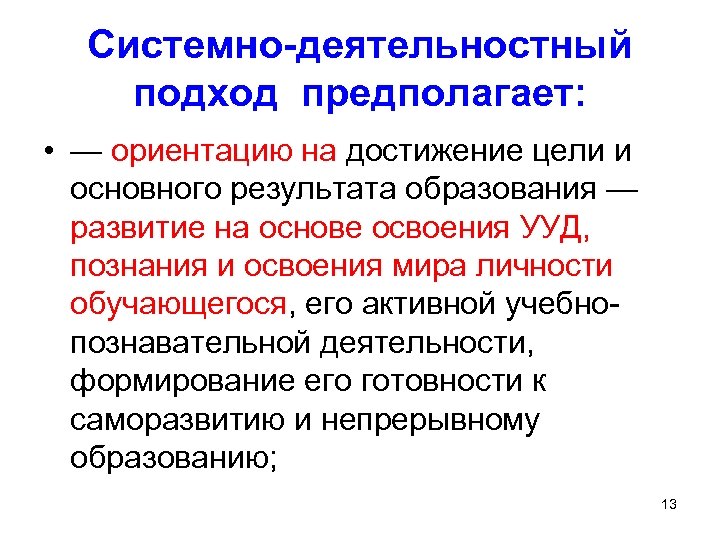 Системно-деятельностный подход предполагает: • — ориентацию на достижение цели и основного результата образования —