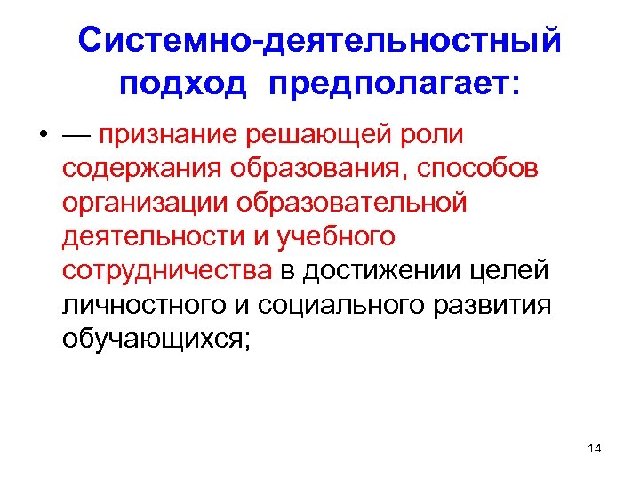 Системно-деятельностный подход предполагает: • — признание решающей роли содержания образования, способов организации образовательной деятельности
