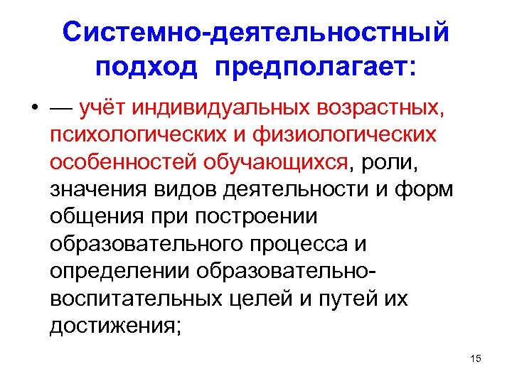 Системно-деятельностный подход предполагает: • — учёт индивидуальных возрастных, психологических и физиологических особенностей обучающихся, роли,